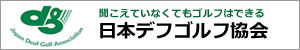 聞こえていなくてもゴルフはできる　デフゴルフＨＰ