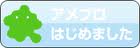 アメブロはじめました