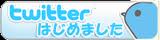 町島久晴ツイッター